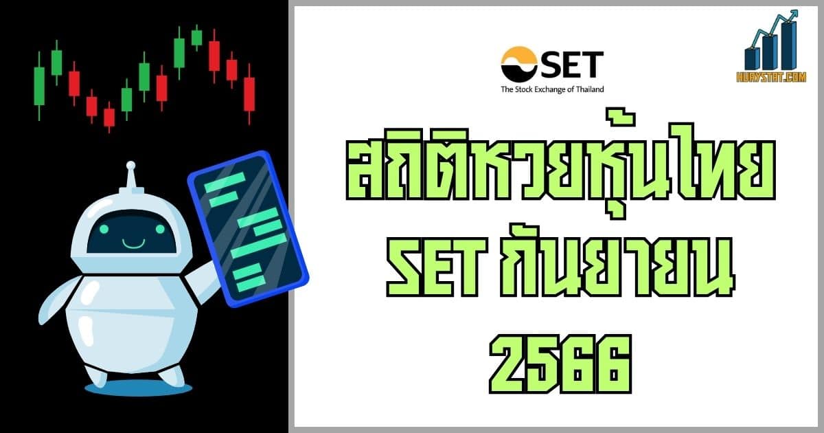 สถิติหวยหุ้นไทย set กันยายน 2566