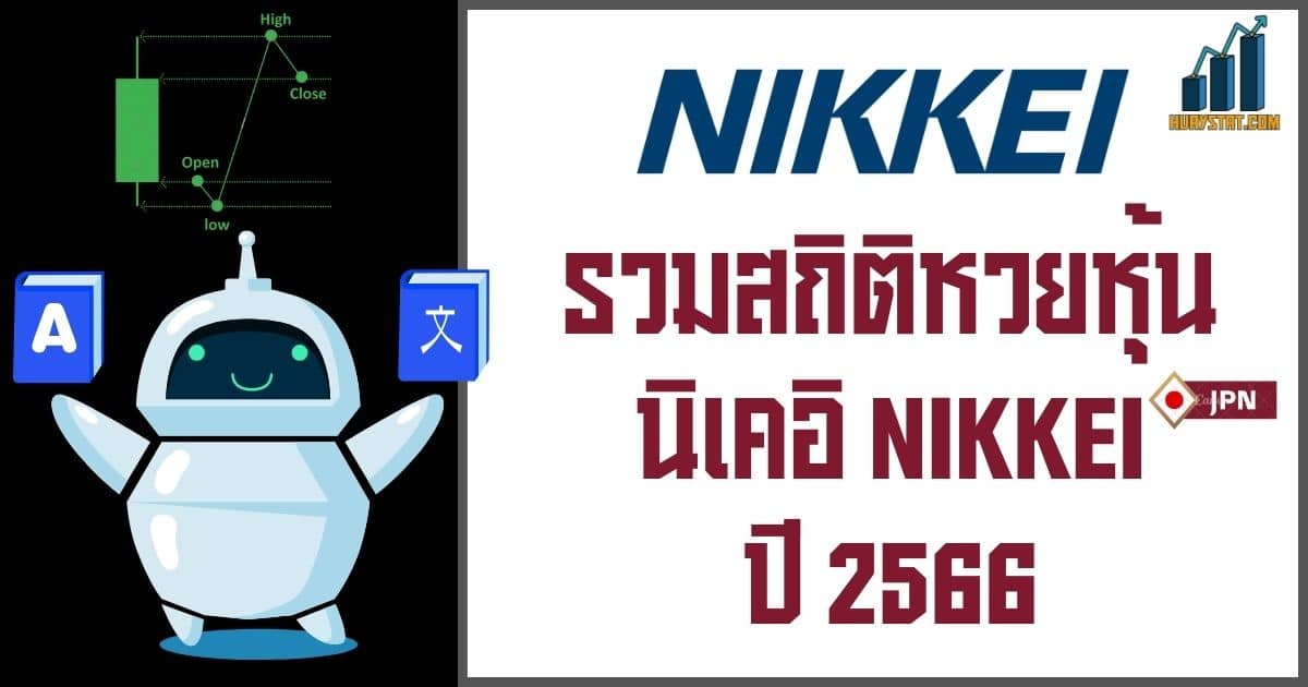 สถิติหวยหุ้นนิเคอิ Nikkei ปี 2566