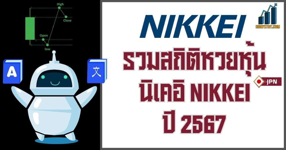 สถิติหวยหุ้นนิเคอิ nikkei index 2567