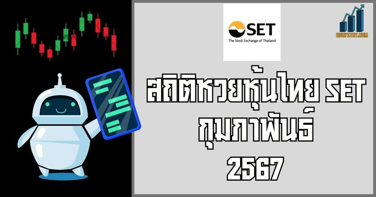 สถิติหวยหุ้นไทย SET กุมภาพันธ์ 2567